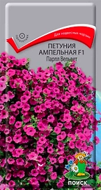 Семена Петунии ампельной ПОИСК Парпл Вельвет F1 5 шт
