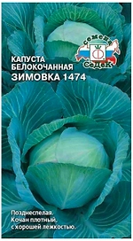 Семена Капусты СеДеК Зимовка 1474 белокочанная 0,5 г