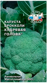 Семена Капусты СеДеК Кудрявая Голова брокколи 0,5 г