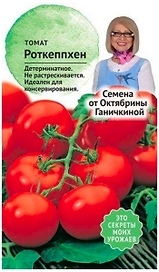 Семена Томата Октябрина Ганичкина Роткеппхен 10 шт