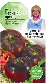 Семена Томата Октябрина Ганичкина Черный принц 10 шт