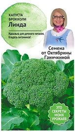 Семена Капусты Октябрина Ганичкина Линда 0,3 г