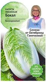 Семена Капусты Октябрина Ганичкина Бокал 0,3 г