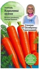 Семена Моркови Октябрина Ганичкина Королева осени 0,2 г