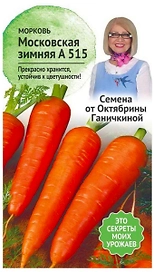 Семена Моркови Октябрина Ганичкина Московская зимняя А515 0,2 г