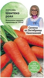 Семена Моркови Октябрина Ганичкина Шантенэ Роял 2 г