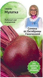 Семена Свеклы Октябрина Ганичкина Мулатка 2 г