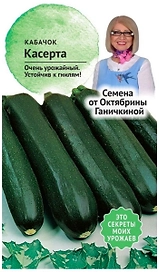 Семена Кабачка Октябрина Ганичкина Касерта 2 г