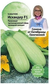 Семена Кабачка Октябрина Ганичкина Искандер F1 5 шт