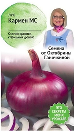 Семена Лука Октябрина Ганичкина Кармен МС 0,5 г