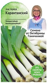 Семена Лука-порея Октябрина Ганичкина Карантанский 0,5 г