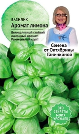Семена Базилика Октябрина Ганичкина Аромат лимона 3 г