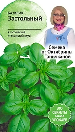 Семена Базилика Октябрина Ганичкина Застольный 0,3 г