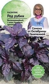 Семена Базилика Октябрина Ганичкина Ред рубин 0,3 г
