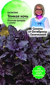 Семена Базилика Октябрина Ганичкина Темная ночь 0,3 г