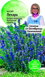 Семена Иссопа Октябрина Ганичкина Лекарь 0,2 г