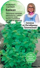 Семена Майорана Октябрина Ганичкина Байкал 0,1 г