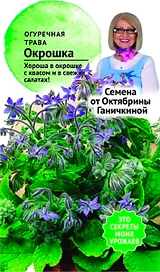 Семена Огуречной травы Октябрина Ганичкина Окрошка 0,5 г