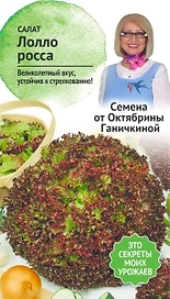 Семена Салата Октябрина Ганичкина Лолло Росса 1 г