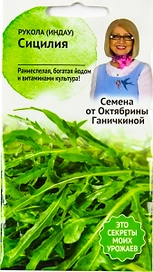 Семена Руколы раннеспелой Октябрина Ганичкина Сицилия 1 г