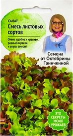 Семена Салата Октябрина Ганичкина смесь листовых сортов 1 г