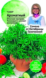 Семена Чабера Октябрина Ганичкина Ароматный 2 г
