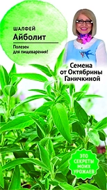 Семена Шалфея Октябрина Ганичкина Айболит 0,3 г