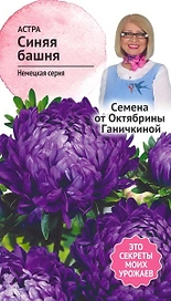 Семена Астры Октябрина Ганичкина Синяя башня 0,3 г