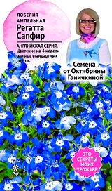 Семена Лобелии Октябрина Ганичкина Регатта Сапфир 10 шт
