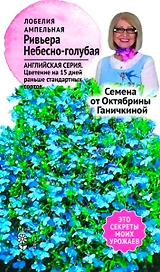 Семена Лобелии Октябрина Ганичкина Ривьера Небесно-голубая 10 шт