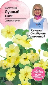Семена Настурции Октябрина Ганичкина Лунный свет 1 г