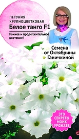 Семена Петунии Октябрина Ганичкина Белое танго F1 10 шт