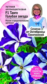 Семена Петунии Октябрина Ганичкина Танго Голубая звезда F1 10 шт