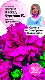 Семена Петунии Октябрина Ганичкина Каскад бургунди F1 10 шт