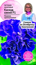Семена Петунии Октябрина Ганичкина Каскад синий F1 10 шт