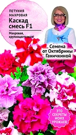 Семена Петунии Октябрина Ганичкина Каскад смесь F1 10 шт