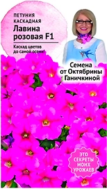 Семена Петунии Октябрина Ганичкина Лавина розовая F1 10 шт