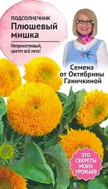 Семена Подсолнечника Октябрина Ганичкина Плюшевый мишка 0,5 г