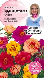 Семена Портулака крупноцветкового Октябрина Ганичкина смесь 0,2 г
