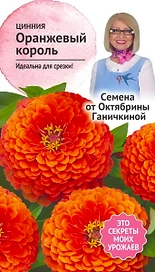 Семена Циннии Октябрина Ганичкина Оранжевый король 0,5 г