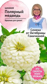 Семена Циннии Октябрина Ганичкина Полярный медведь 0,5 г