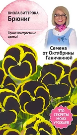 Семена Виолы Октябрина Ганичкина Брюниг 10 шт