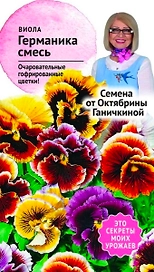 Семена Виолы Октябрина Ганичкина Германика 0,1 г