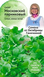 Семена Салата Октябрина Ганичкина Московский парниковый 1 г