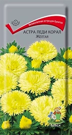 Семена Астры ПОИСК Леди корал Желтая 0,1 г