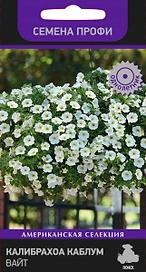 Семена Калибрахоа ПОИСК Каблум Вайт 5 х 5 шт