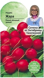 Семена Редиса Октябрина Ганичкина Жара 3 г