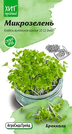Семена Брокколи АгроСидсТрейд Микрозелень Линда 5 г