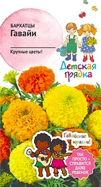 Семена Бархатца Детская грядка Гавайи 0,3 г