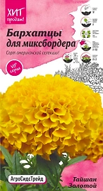 Семена Бархатца Октябрина Ганичкина Тайшан 5 шт